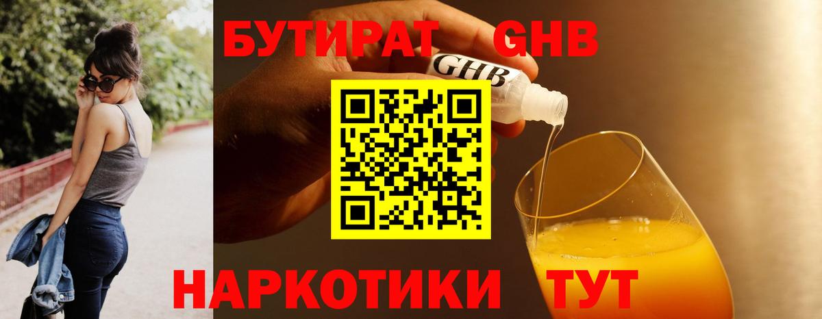 Бутират Butirat Северобайкальск